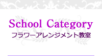 School　Category